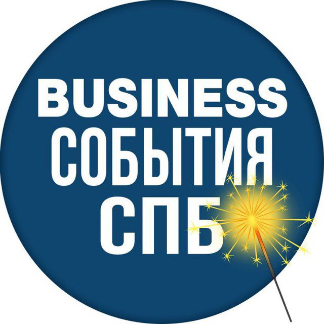 Бизнес События СПБ