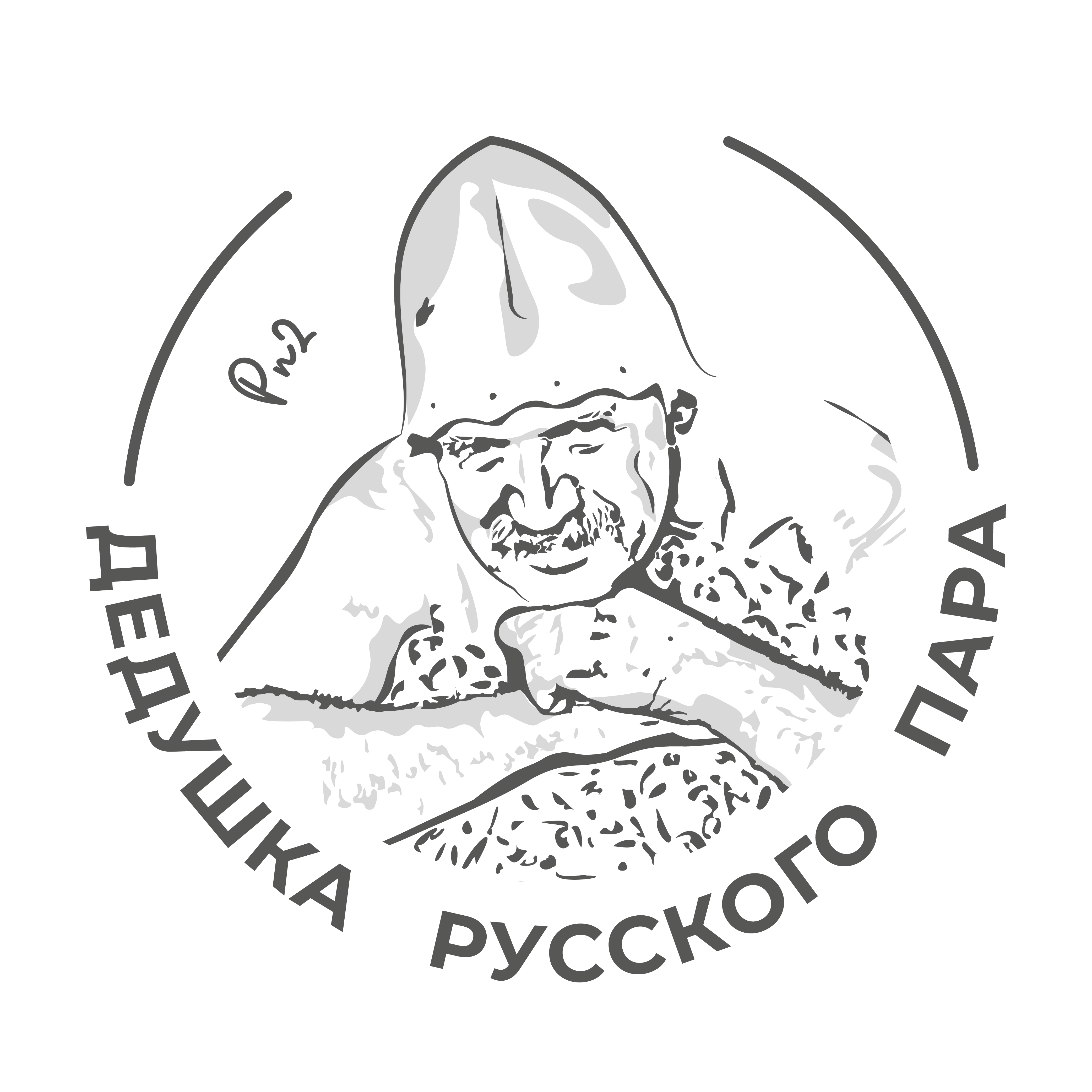 Дедушка Русского Пара