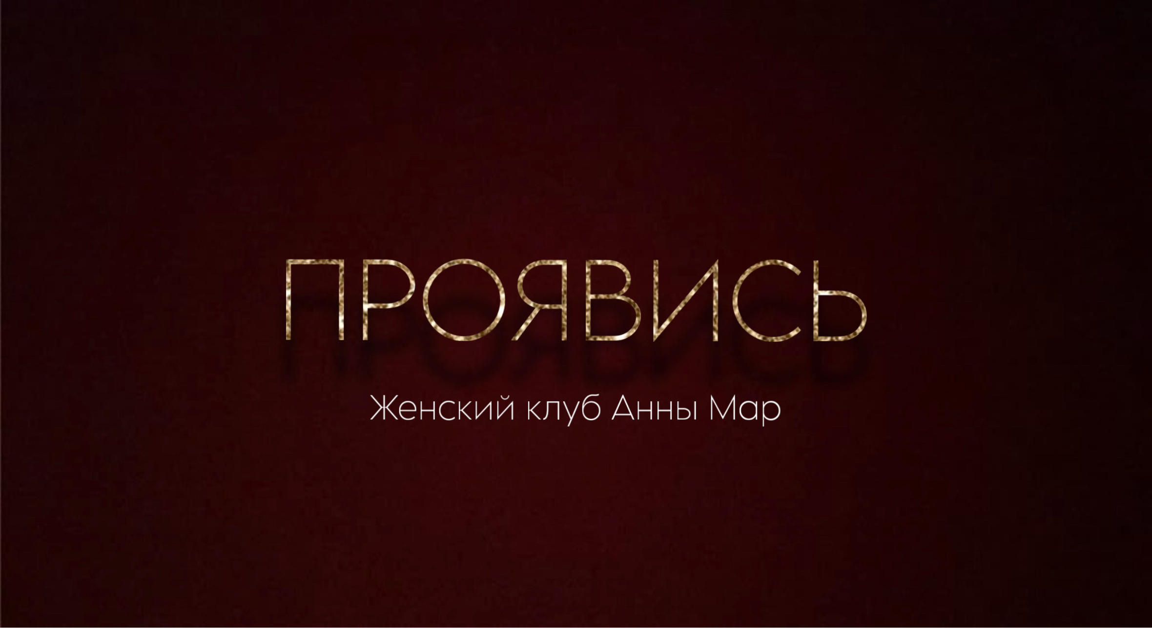 ПроЯвись