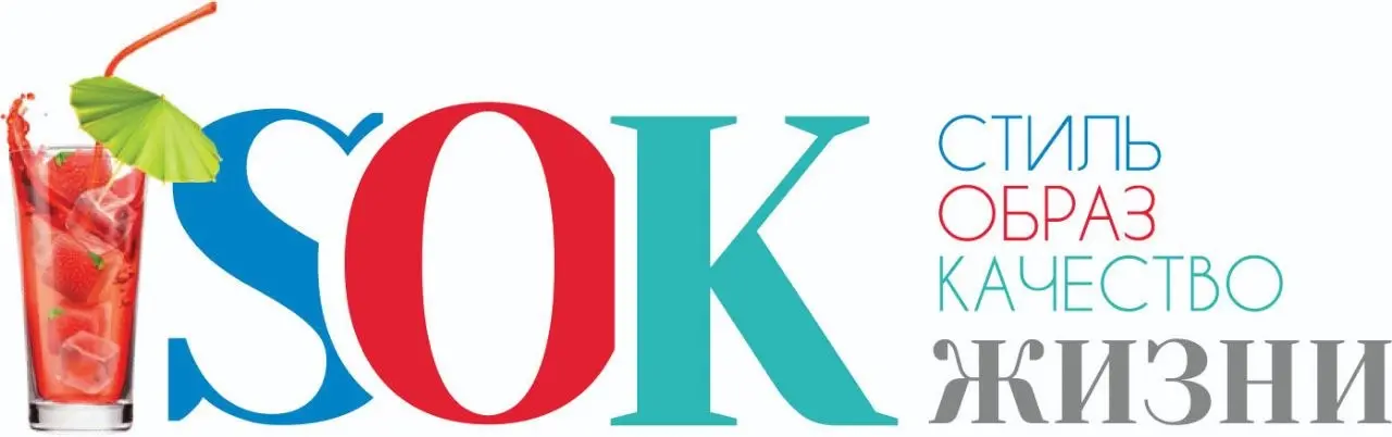 Журнал SOK - Стиль. Образ. Качество жизни