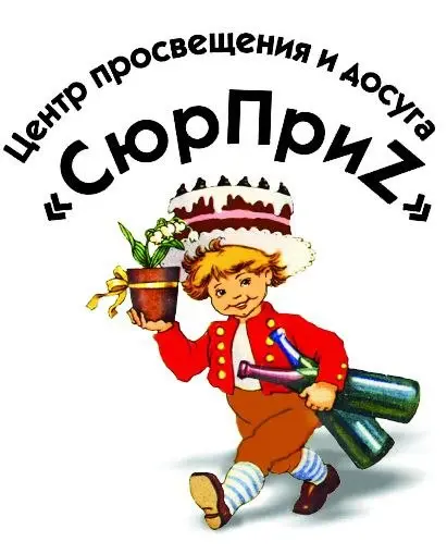 Центр просвещения и досуга «СюрПриз»