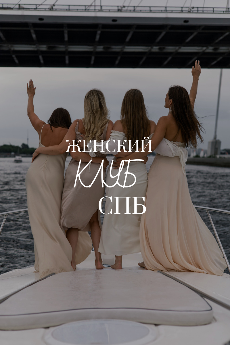Женский клуб Петербурга